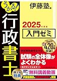 うかる！ 行政書士 入門ゼミ 2025年度版 (日本経済新聞出版)