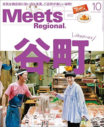 Meets Regional(ミーツリージョナル) 2022年10月号・電子版 [雑誌]