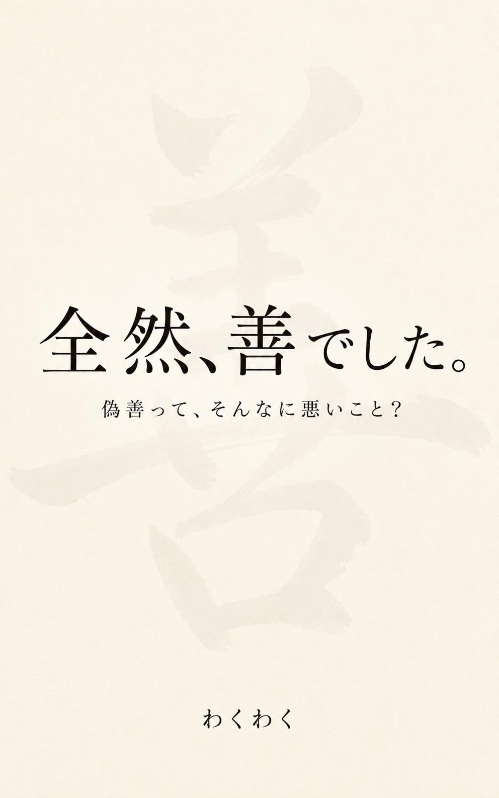 全然、善でした。の表紙