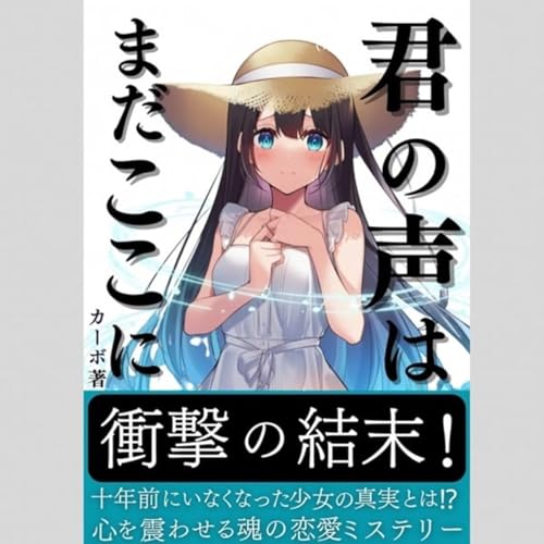 君の声はまだここに　著者カーボ　読み聞かせさせていただきます