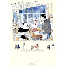 友達だった人 絹田みや作品集 (熱帯COMICS)の表紙
