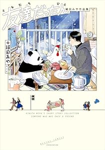 友達だった人 絹田みや作品集 (熱帯COMICS)