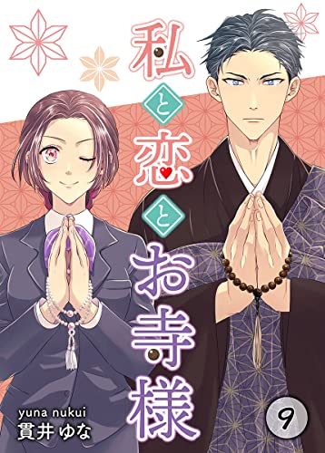 私と恋とお寺様 9巻 (KTcomic)