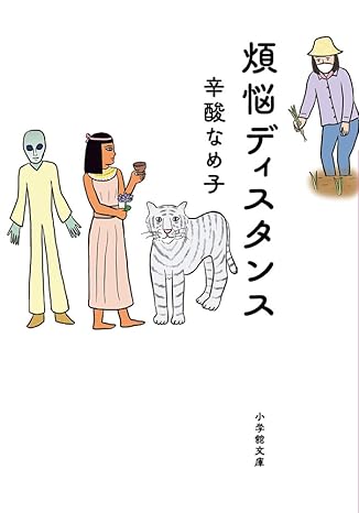 煩悩ディスタンス