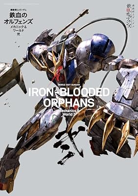 機動戦士ガンダム 鉄血のオルフェンズのキービジュアル