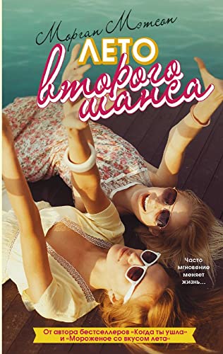 Leto vtorogo shansa [Russian] 5171047731 Book Cover