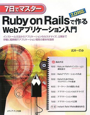 7日でマスター Ruby on Rails 2.0対応で作るWebアプリケーション入門―インストール方法からアプリケーションのカスタマイズ、公開まで手軽に短時間でアプリケーション開発の基本を習得