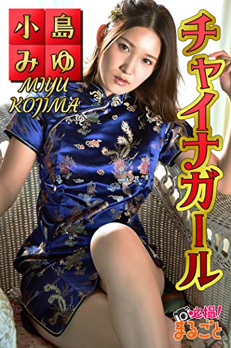 チャイナガール 小島みゆ 必撮 まるごと 小島みゆ 野川イサム 必撮 まるごと タレント写真集 Kindleストア Amazon