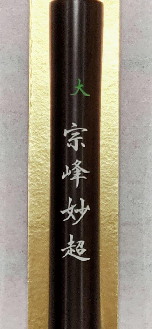宗峰(中) 日本習字 美品 羊毛筆 半切 書道 Amazon.co.jp: 宗峰妙超(大) 日本習字 高級羊毛条幅筆 半切二行
