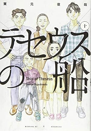 テセウスの船(1) (モーニングKC) | 東元 俊哉 |本 | 通販 | Amazon