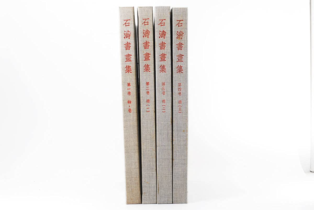 Amazon.co.jp: 中国美術石濤書畫集 （石濤書画集） 全4巻揃東京堂出版 