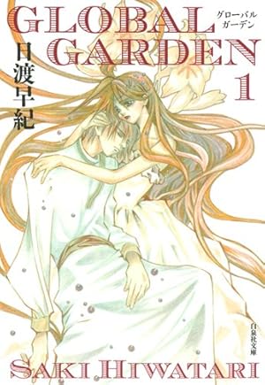Amazon.co.jp: 未来のうてな 第4巻 (白泉社文庫 ひ 2-16) : 日渡 早紀