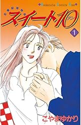 Amazon.co.jp: スイート10（テン）（1） (Kissコミックス) 電子  