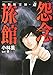 強制除霊師・斎 （1） 怨念旅館 (あなたが体験した怖い話)