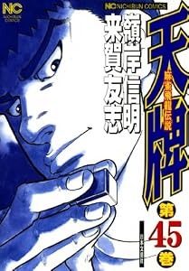 天牌 45 (漫画ゴラク)