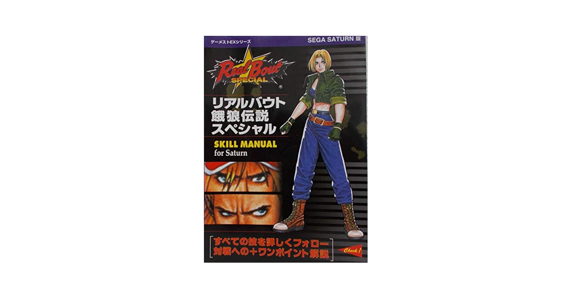 リアルバウト餓狼伝説スペシャルSKILL MANUAL: すべての技を