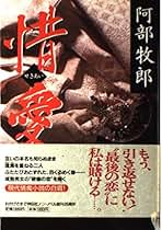 大いなる情事 阿部牧郎 SANKEI NOVELS Amazon.co.jp: 阿部 牧郎 - 文学・評論: 本