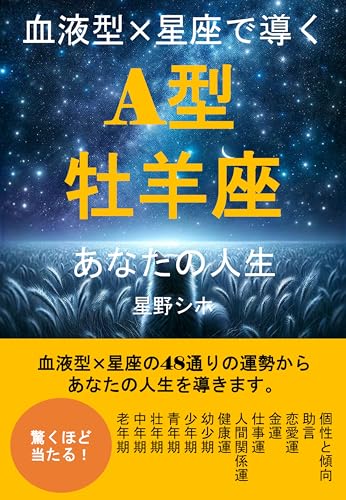 血液型×星座で導くA型牡羊座あなたの人生