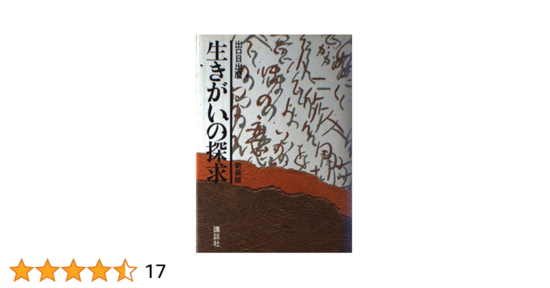 生きがいの確信　出口日出麿　講談社 生きがいの確信 | 出口 日出麿 |本 | 通販 | Amazon