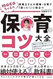 保育士さんの現場・日常で「困った!」に役立つ mocaちゃんの保育のコツ大全