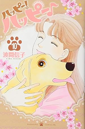 Amazon.co.jp: ハッピー!ハッピー♪(1) (Be・Loveコミックス) : 波間