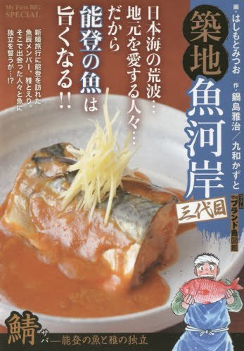 築地魚河岸三代目(20) 鯖(サバ)-能登の魚と雅の独立 (マイ・ファースト・ビッグ)