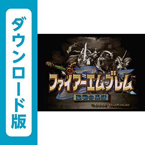 ファイアーエムブレム 聖戦の系譜 [WiiUで遊べるスーパーファミコンソフト][オンラインコード]