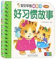 好习惯故事(全新版)/宝贝早教翻翻书 7531571412 Book Cover