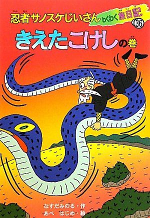 忍者サノスケじいさんわくわく旅日記〈36〉きえたこけしの巻