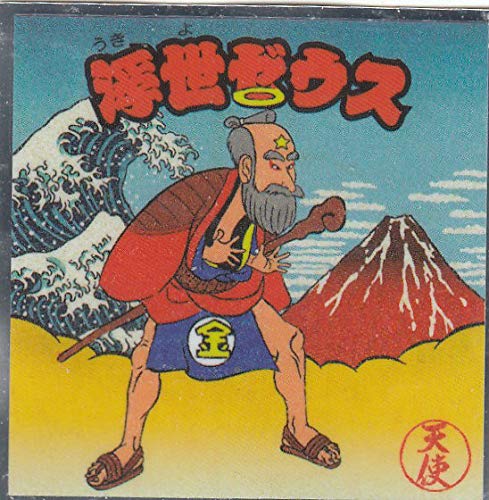 Amazon.co.jp: 【No.2 浮世ゼウス [NAGA 作] 】 ぼくらのビックリマン