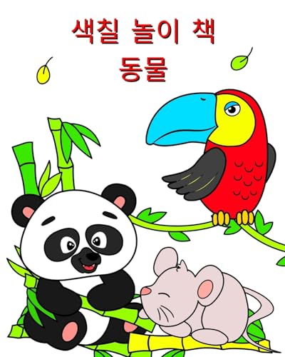 색칠 놀이 책 동물: 2세 이상 어린이를 위한 색칠용 아름다운 동물 (Korean Edition)