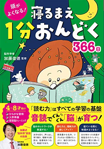 頭がよくなる! 寝るまえ1分おんどく366日