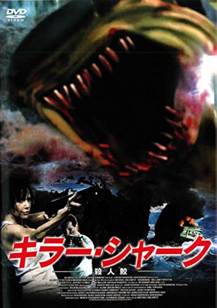 【廃盤】『キラー・シャーク 殺人鮫』 DVD 希少 セル版 Amazon.co.jp: キラー・シャーク 殺人鮫 [レンタル落ち] : DVD