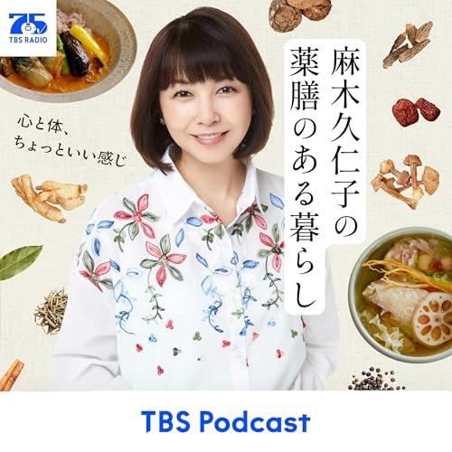 麻木久仁子の薬膳のある暮らし～心と体、ちょっと良い感じ～ cover art