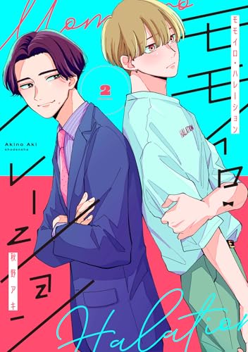 モモイロ・ハレーション（２）【電子単行本特典付】 (FC Jam)