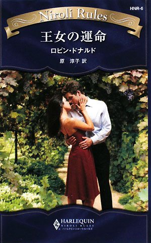 王女の運命 (ハーレクイン・ニローリ・ルールズ)