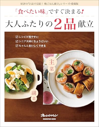 「食べたい味」ですぐ決まる！　大人ふたりの2品献立 (ORANGE PAGE BOOKS)