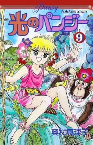 光のパンジー全11巻 Amazon.co.jp: 光のパンジー11巻 : 奥村 真理子: 本