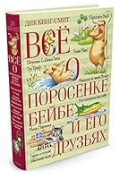 Всё о поросёнке Бейбе и его друзьях 5389110773 Book Cover