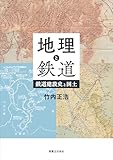 地理と鉄道　鉄道建設史と国土