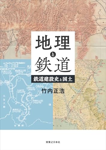 地理と鉄道 鉄道建設史と国土