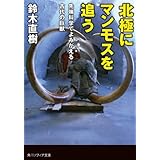 北極にマンモスを追う　先端科学でよみがえる古代の巨獣 (角川ソフィア文庫)