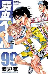 弱虫ペダル　99 (少年チャンピオン・コミックス)