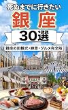 死ぬまでに行きたい銀座30選 : 銀座観光・絶景・グルメ完全版