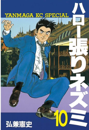 ハロー張りネズミ 第01-10巻 [Hello Harinezumi vol 01-10]