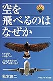 空を飛べるのはなぜか もっと高く、より遠くへ! 人と生き物たちの“飛ぶ