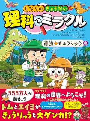 学校勝ちぬき戦 実験対決13 (かがくるBOOK 実験対決シリーズ明日は