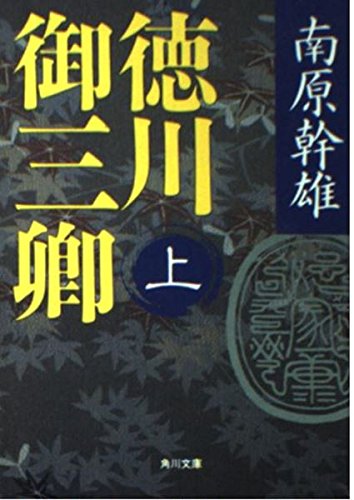 徳川御三卿 (上) (角川文庫 10588)の詳細を見る