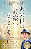 あの世の教室へようこそ: 天界で学んだ5つのワーク Soul Mission (Soul Mission Books)