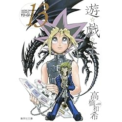 遊☆戯☆王(集英社文庫) 1-22巻 /全巻セット /高橋 和希 Amazon.co.jp: 遊戯王 文庫版 コミック 全22巻完結セット (集英社文庫
